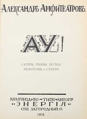 [Собрание В.Г. Лидина] Амфитеатров А. Ау! Сатиры, рифмы, шутки, фельетоны и статьи. СПб., 1912.
